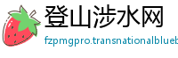 登山涉水网